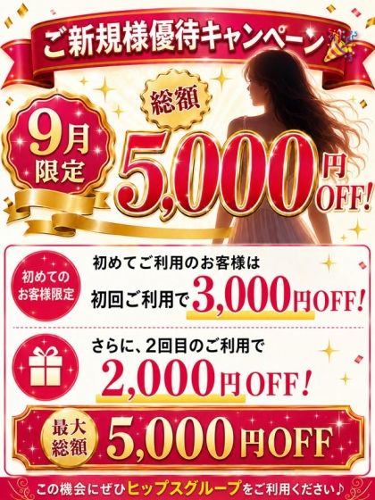 9月限定ご新規様優待