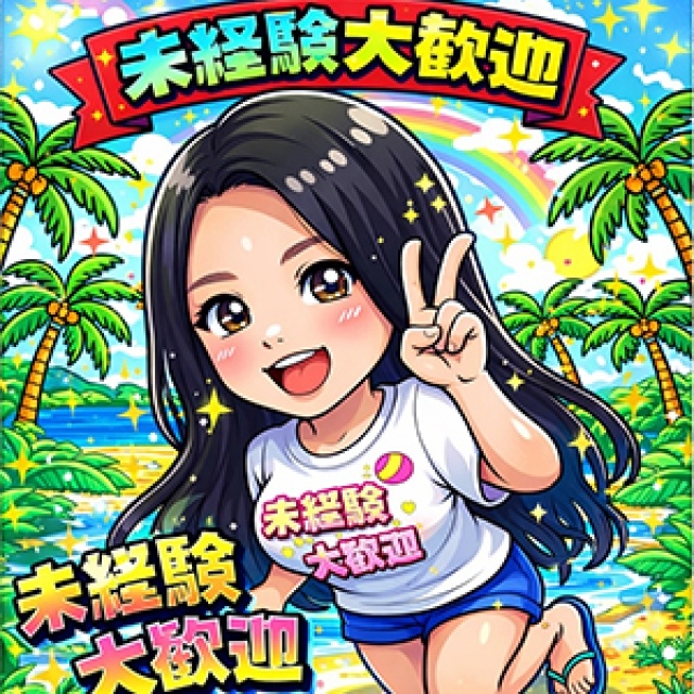 未経験の方へ★