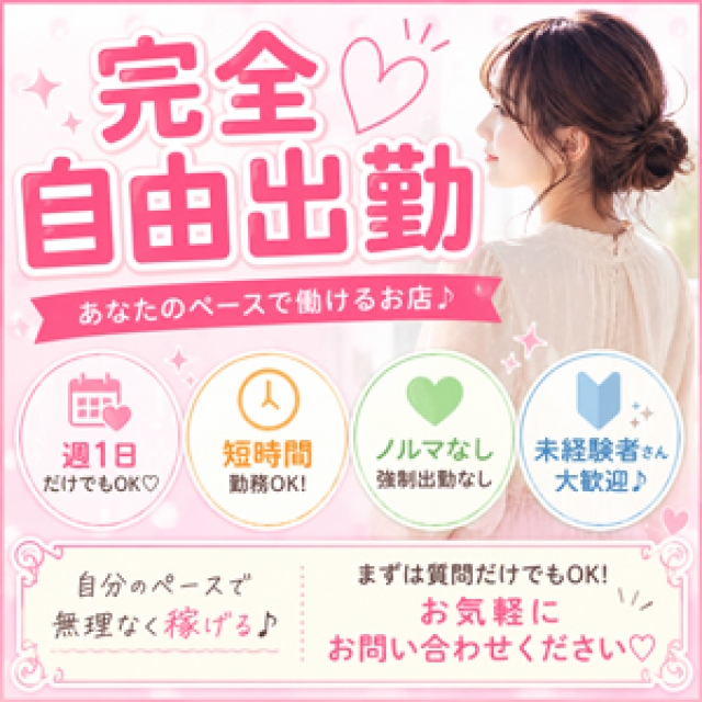 【完全自由出勤でゆるっと働けます♪】