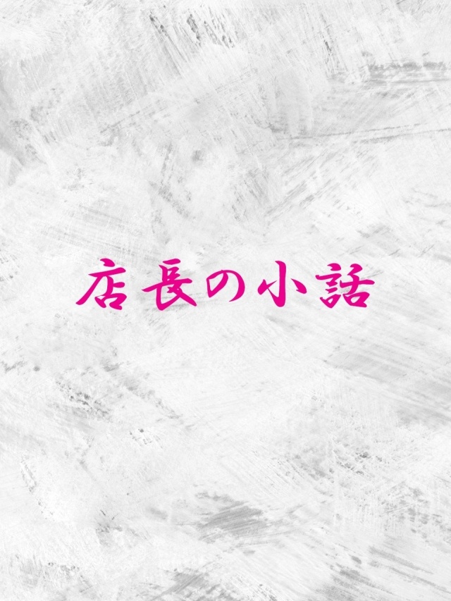 接客時に心掛けていることは？