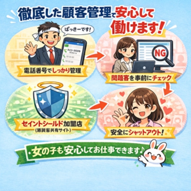 徹底した顧客管理で安心して働けます♪